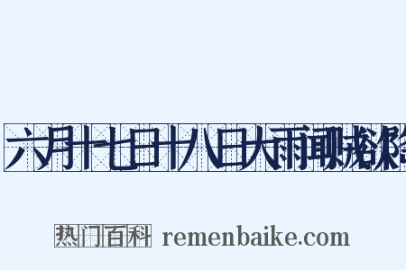 六月十七日十八日大雨闻贼欲降是什么意思的图片